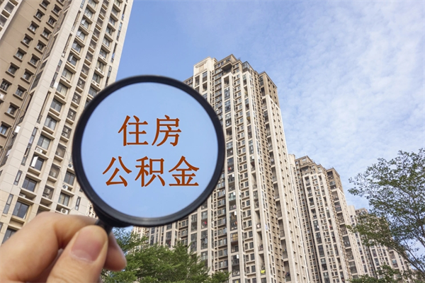 连云港如何把封存离职公积金全部取来（离职封存公积金提取业务）