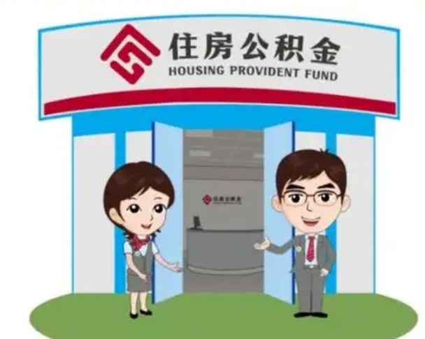 连云港找人提取公积金流程（找人提取公积金流程视频）